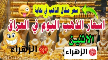 تقلبات سعر مثقال الذهب عيار 21 في أسواق الصاغة داخل العراق